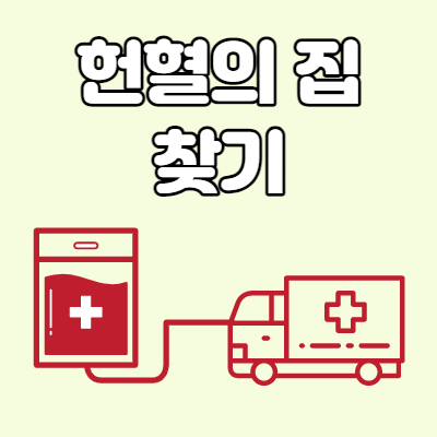  헌혈의집 찾기
