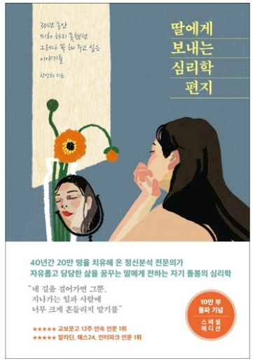 딸에게 보내는 심리학 편지