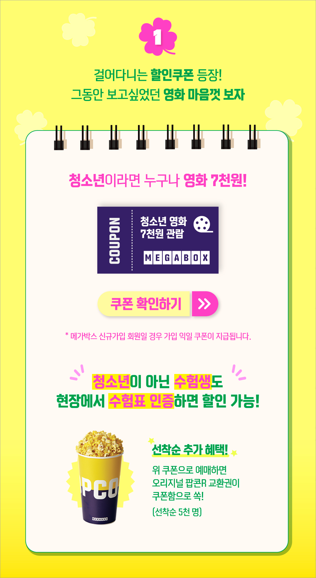 메가박스 수능 혜택(자료 메가박스)