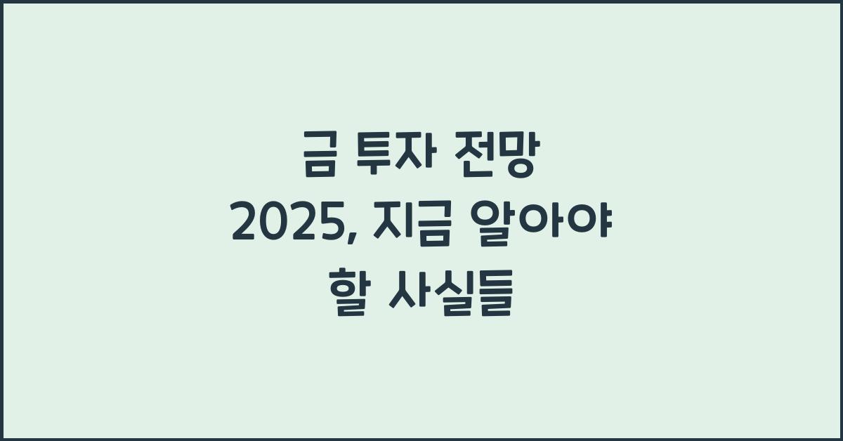 금 투자 전망 2025