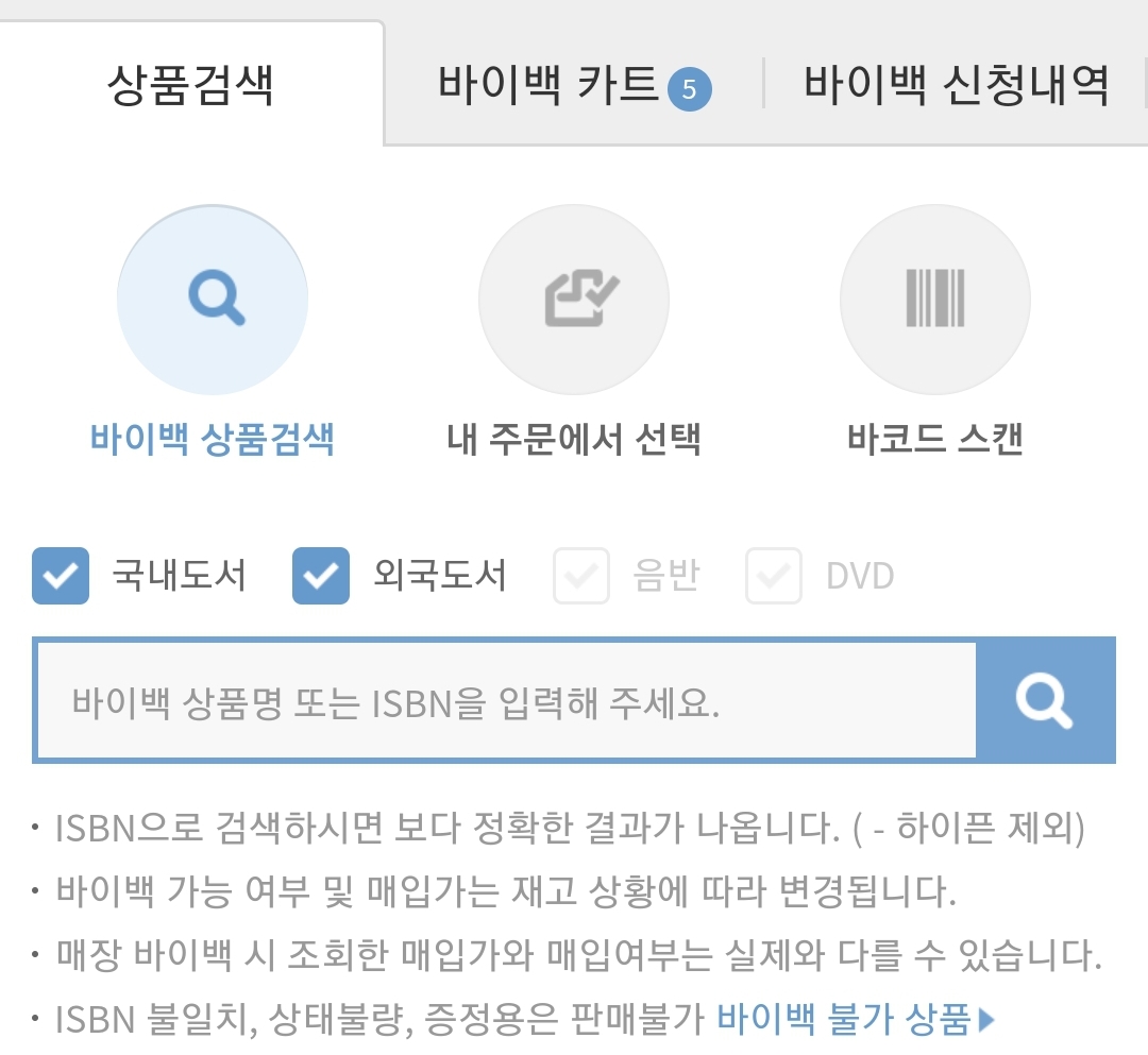 중고책 판매하기: 바코드 스캔 상품검색 추천