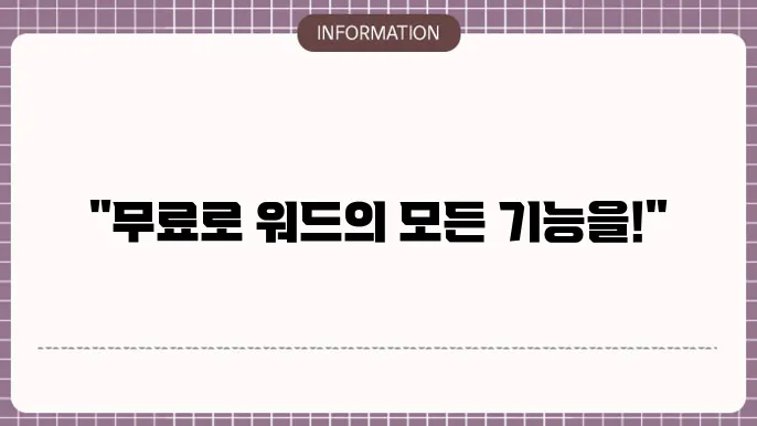 마이크로소프트 워드의 다양한 기능