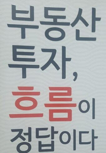  무주택자들을 위한 부동산 시장의 흐름과 전망 파악하기