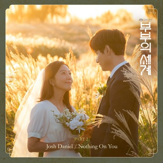  부부의세계 OST (Part 1-2)