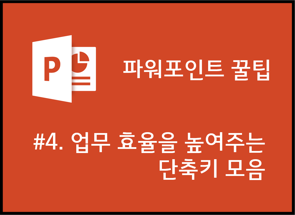  [PPT 꿀팁] #4. 업무 효율을 늘려주는 파워포인트 단축키