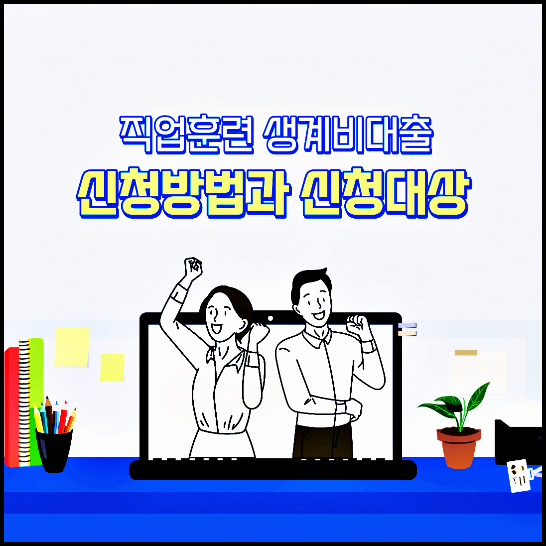  직업훈련 생계비대출 신청방법과 신청대상은?