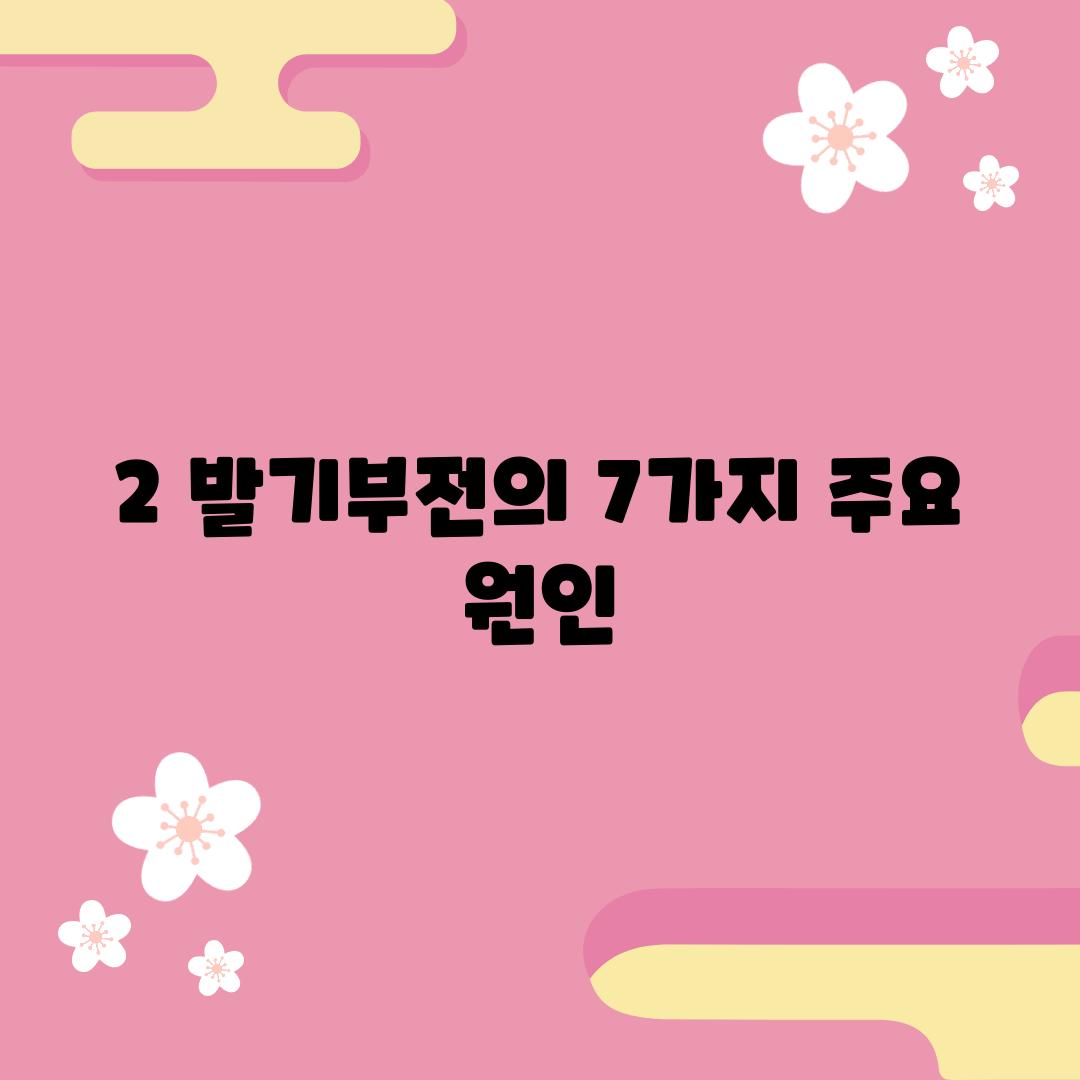 2. 발기부전의 7가지 주요 원인