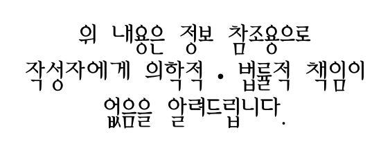 정보참조용으로 작성자에게 법률적&#44; 의학적 책임이 없습니다.