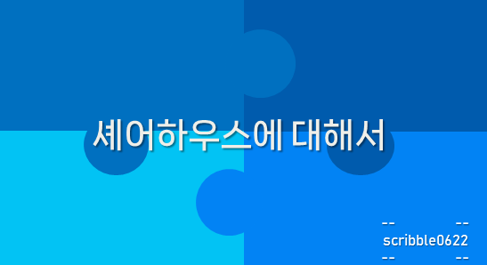  셰어하우스에 대해서