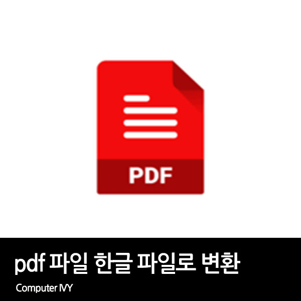 pdf 파일 한글 파일 변환 방법