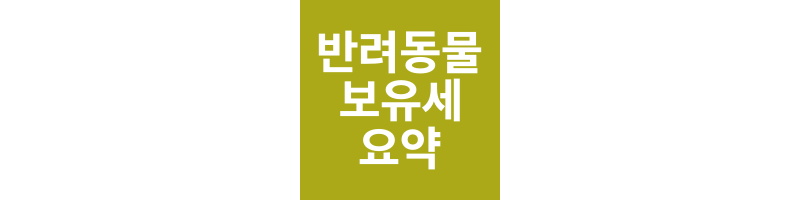 반려동물-보유세-썸네일