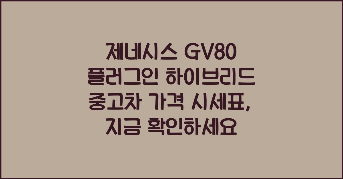 제네시스 GV80 플러그인 하이브리드 중고차 가격 시세표