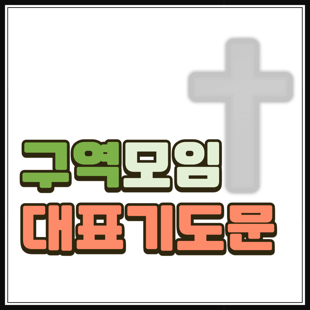 구역모임 대표기도문
