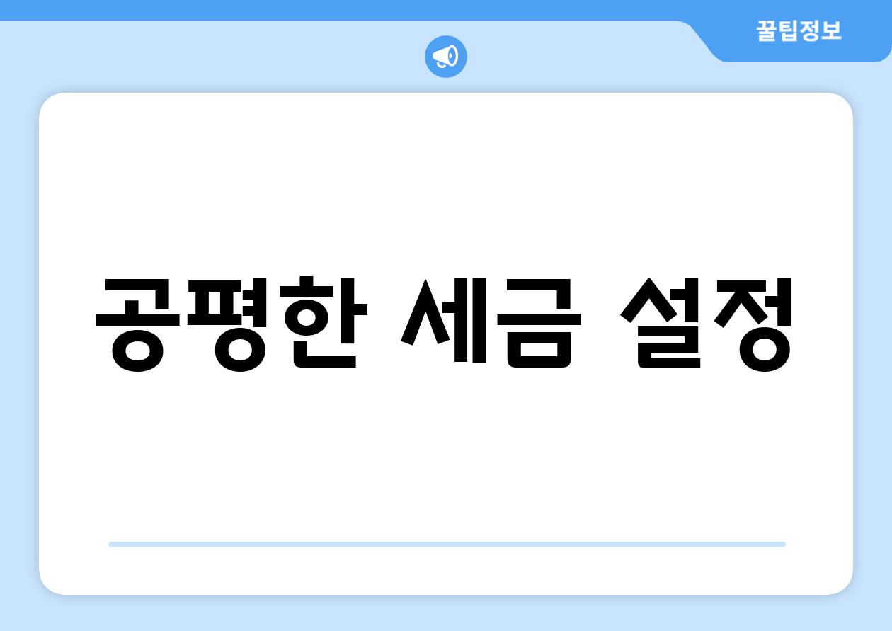 공평한 세금 설정