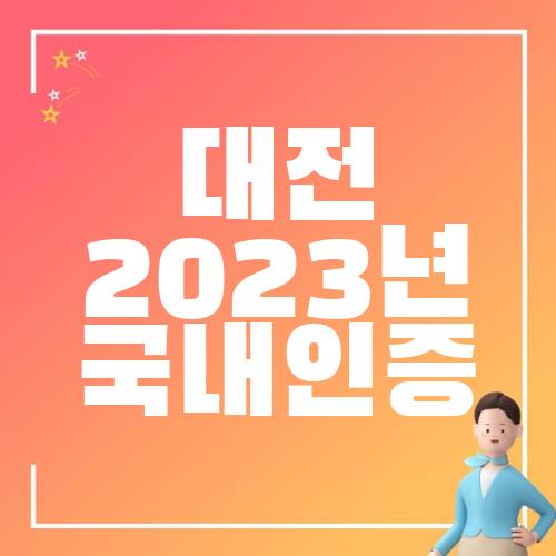 대전 2023년 국내인증