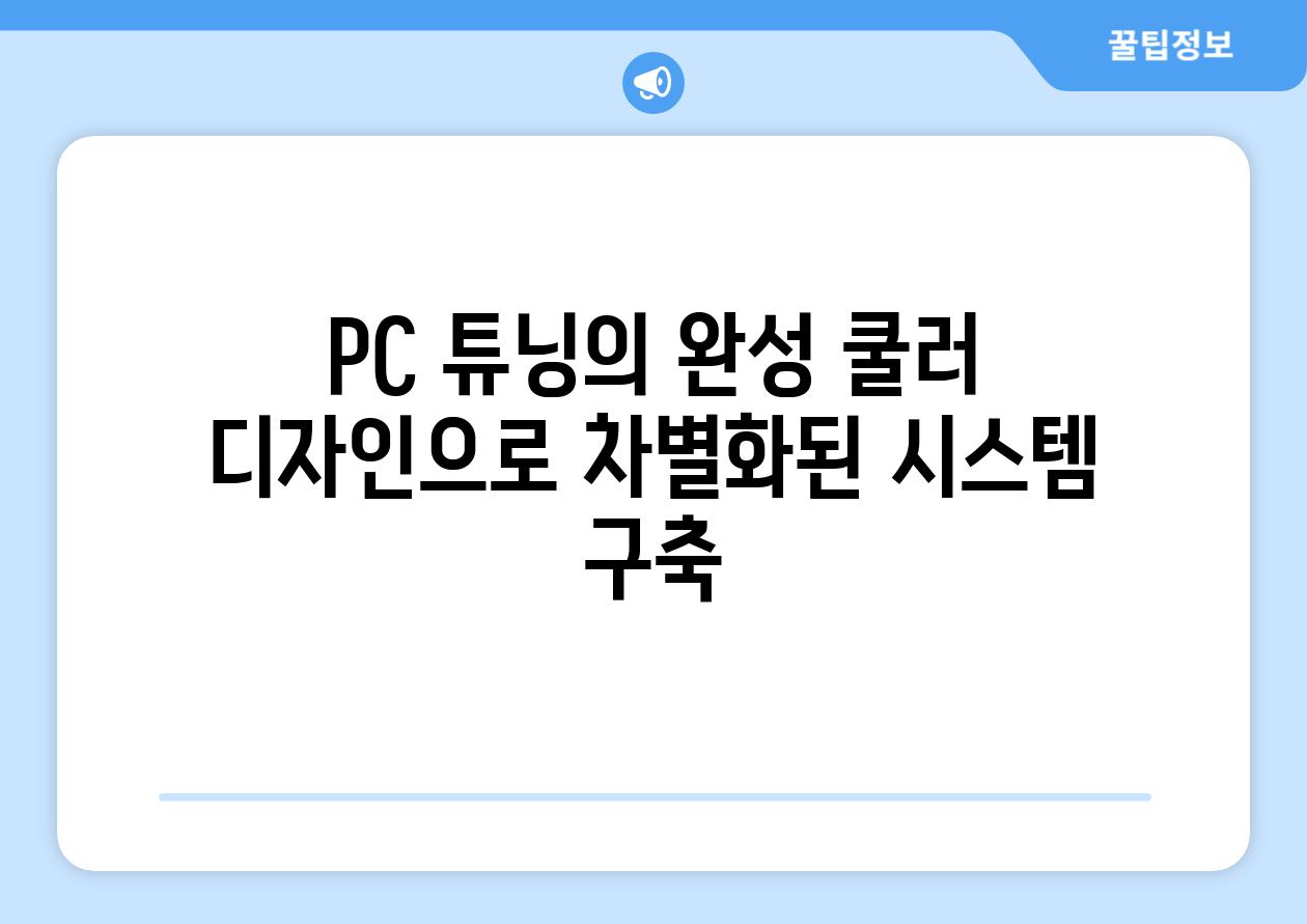 PC 튜닝의 완성 쿨러 디자인으로 차별화된 시스템 구축