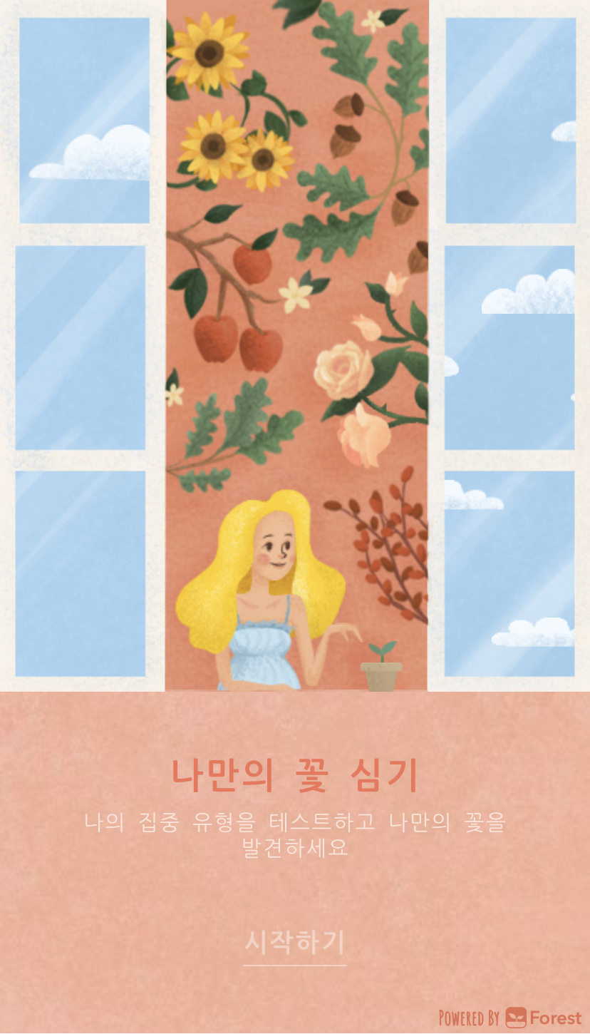  재밌는 심리테스트 - 나만의 꽃 심기 (Forest 집중유형분석)