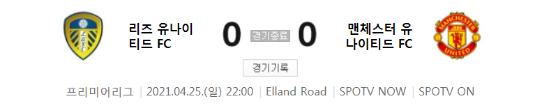  리즈 대 맨유 경기 (2020 ~ 2021 프리미어리그 33라운드 하이라이트)