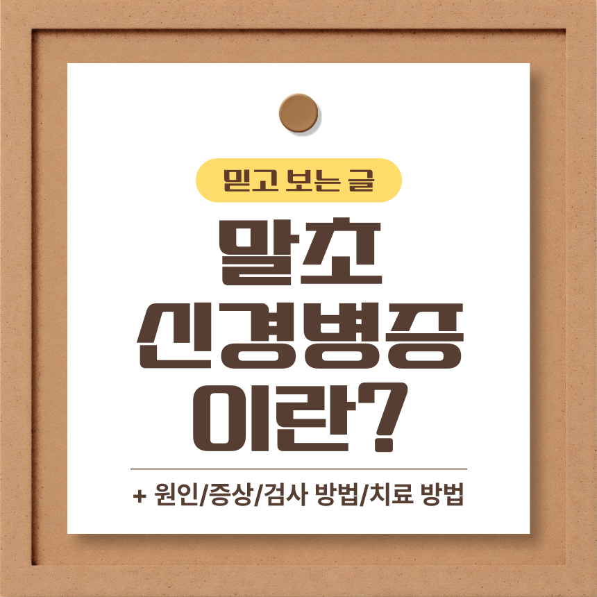  말초신경병증 이란?