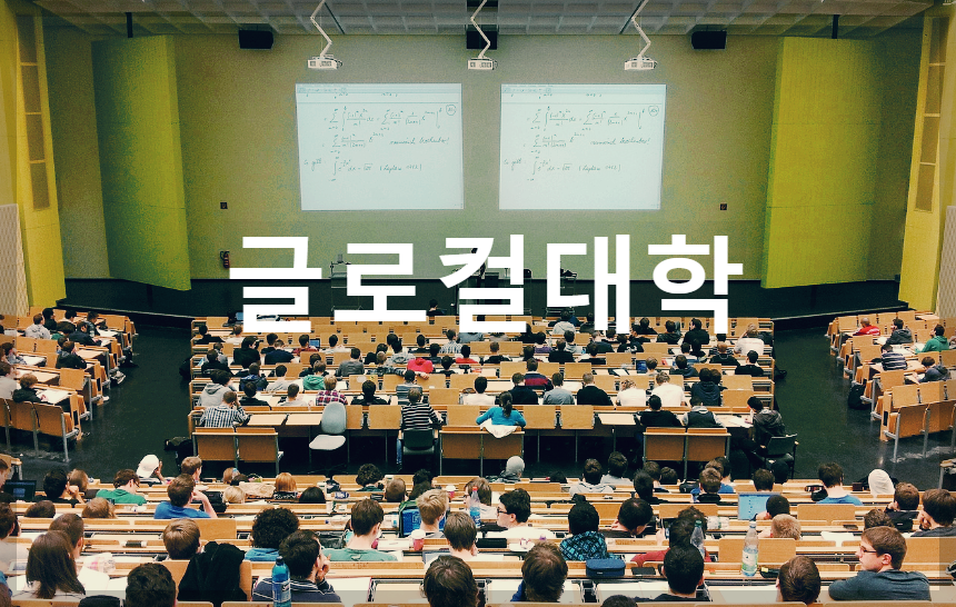  글로컬대학 : 30개대학을 선정해 5년동안 1,000억 지원해주는 정책사업