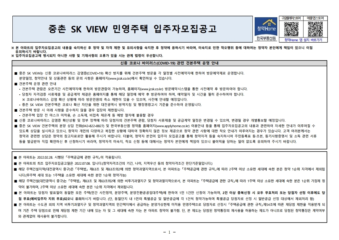  중촌 SK VIEW 입주자 모집 공고문