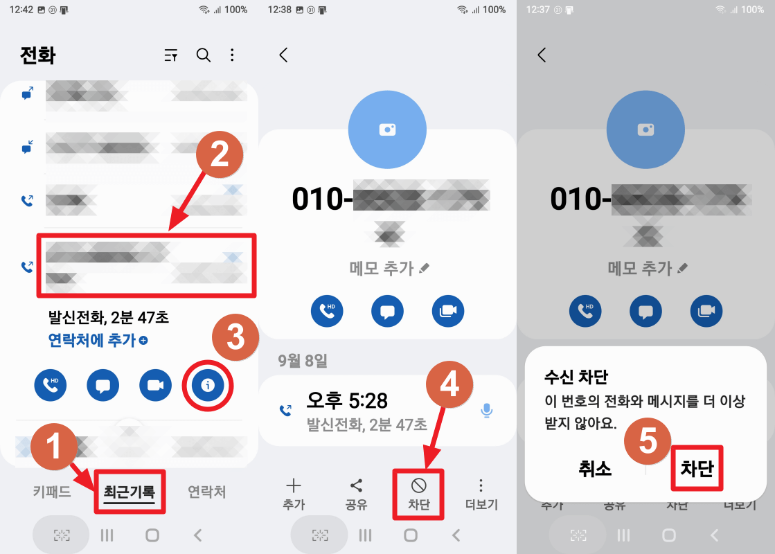 개별 스팸 전화 차단 방법