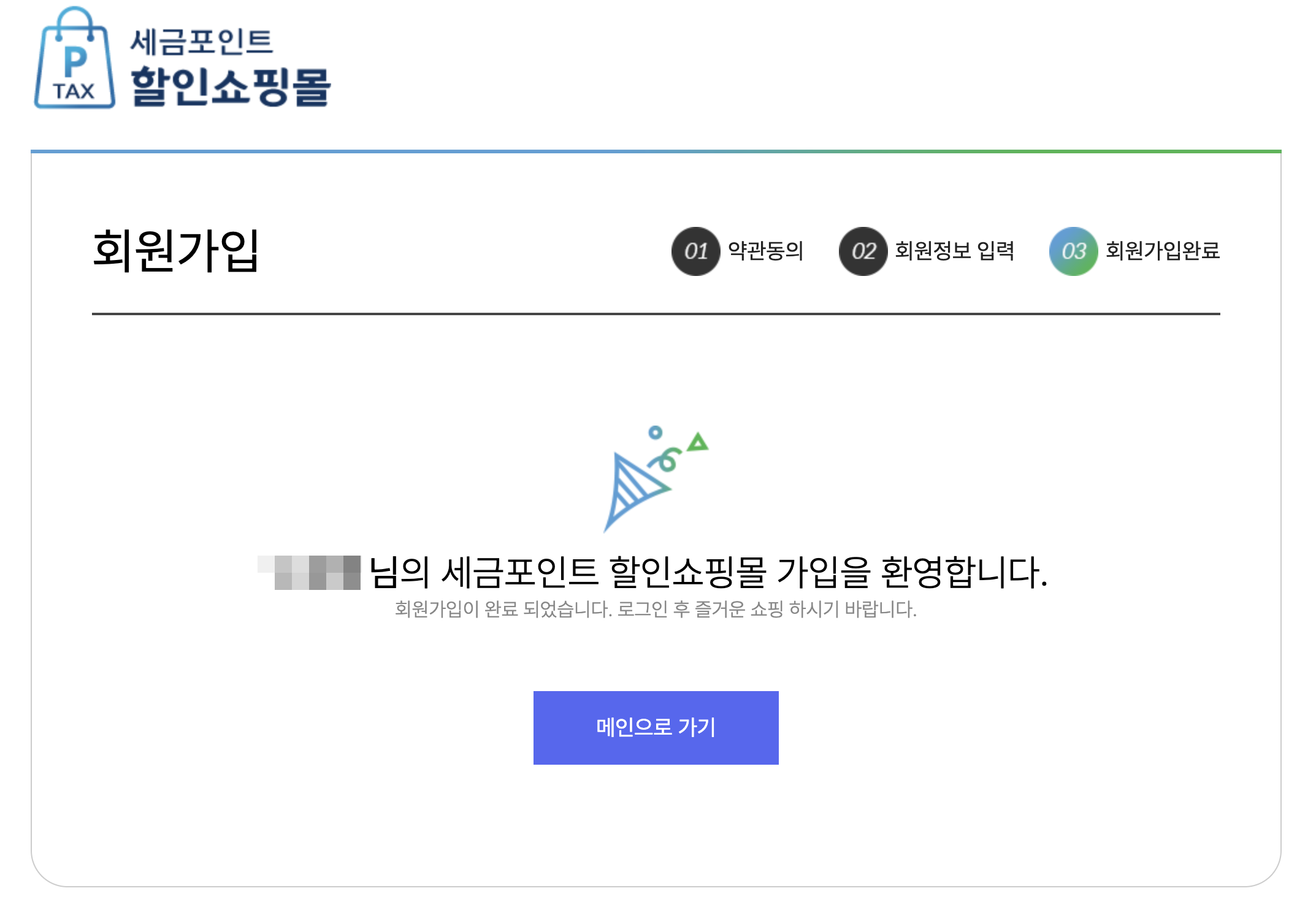 국세청 세금포인트 할인 쇼핑몰