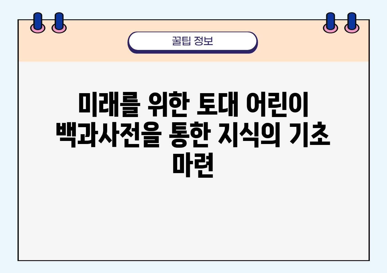 미래를 위한 토대 어린이 백과사전을 통한 지식의 기초 마련