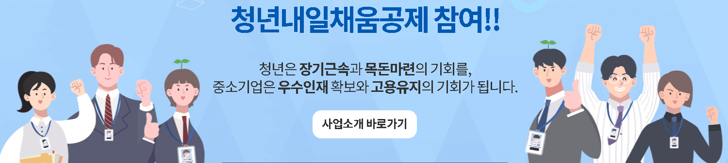 청년내일채움공제 만기금 안내