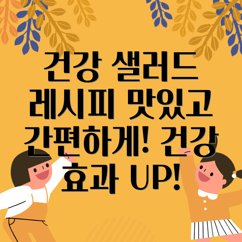 건강한 저녁 샐러드