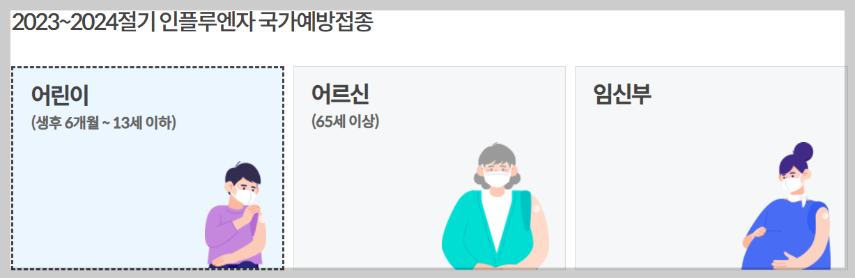 독감 접종 대상자