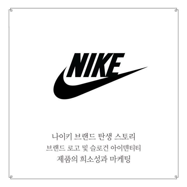 Nike&#44; 브랜드 탄생 스토리 및 로고와 슬로건 의미