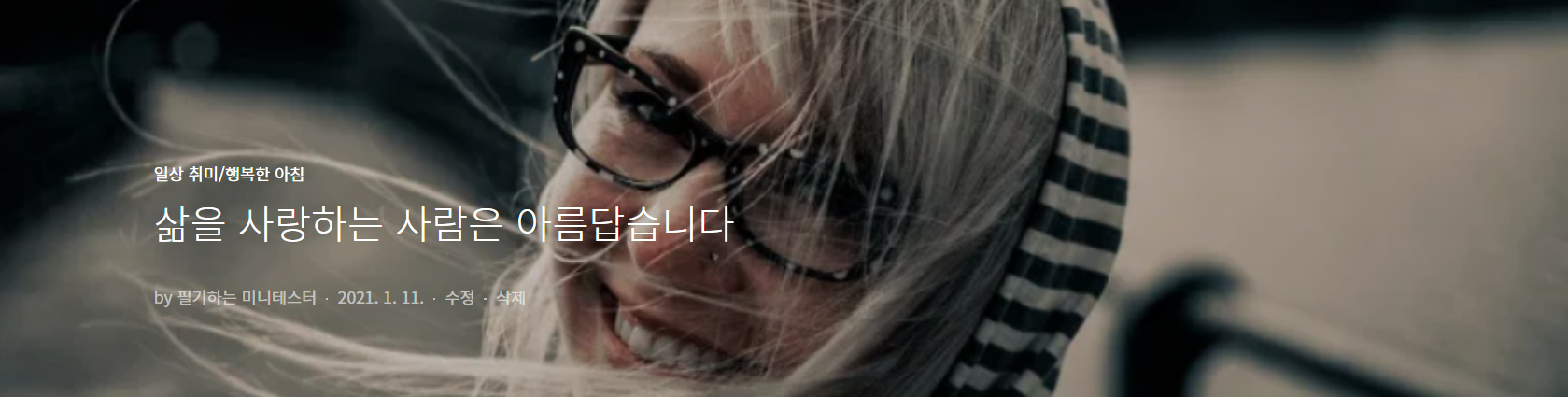  삶을 사랑하는 사람은 아름답습니다, 행복한아침