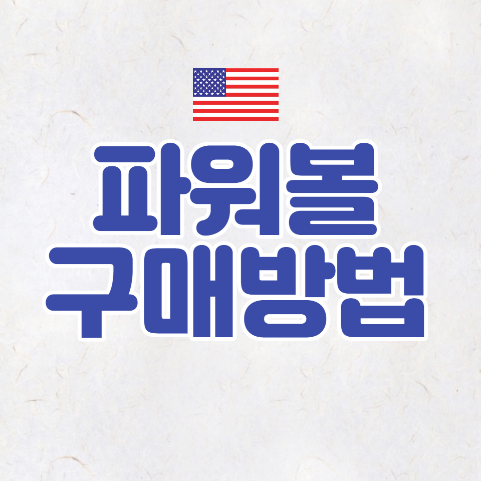  미국 파워볼 구매 방법, 당첨금은 얼마일까?