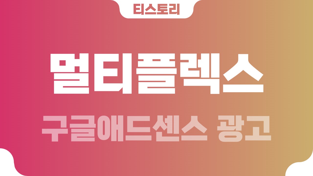  티스토리 구글애드센스 멀티플렉스 광고 (일치하는 콘텐츠)