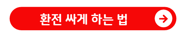 환전 싸게 하는 법 보기