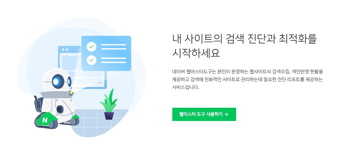  티스토리 블로그 네이버 검색 등록 서치어드바이저(구 웹마스터도구) 등록하기