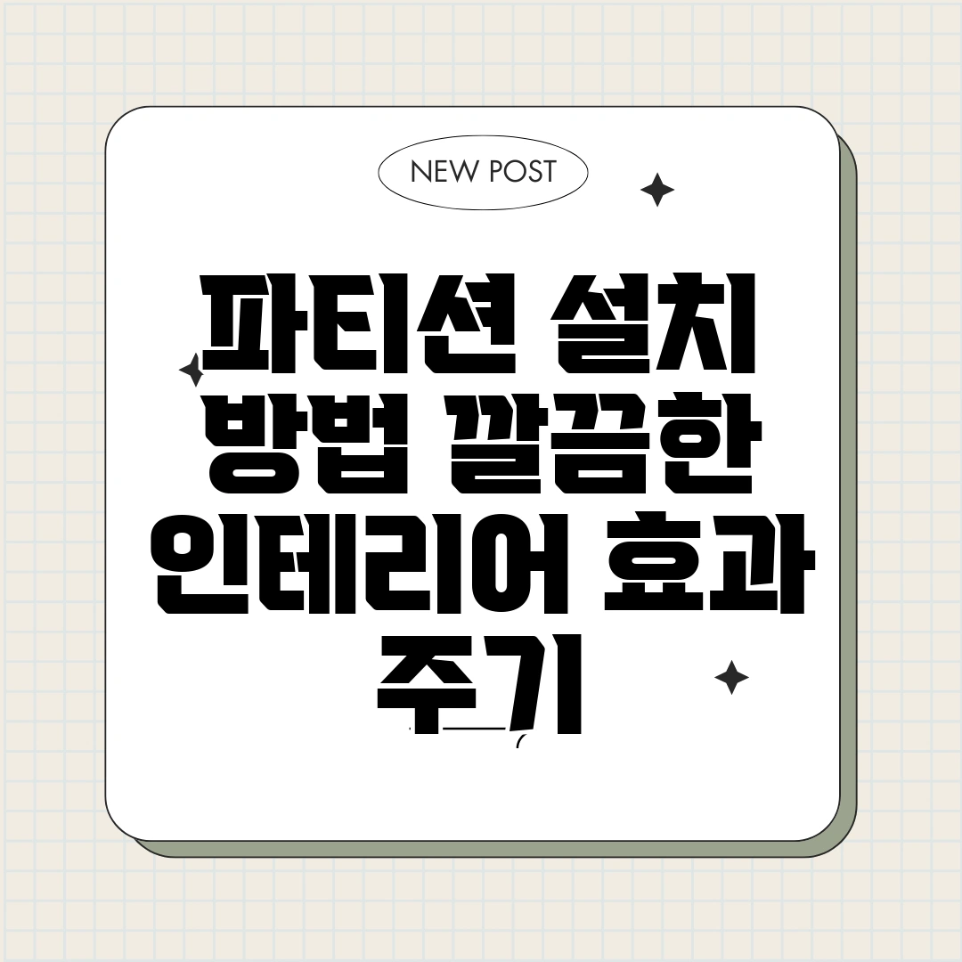 파티션 설치 방법