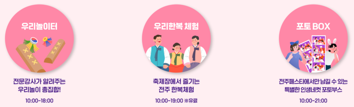 전주페스타 상설콘텐츠