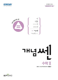 개념-쎈-고등학교-수학-2