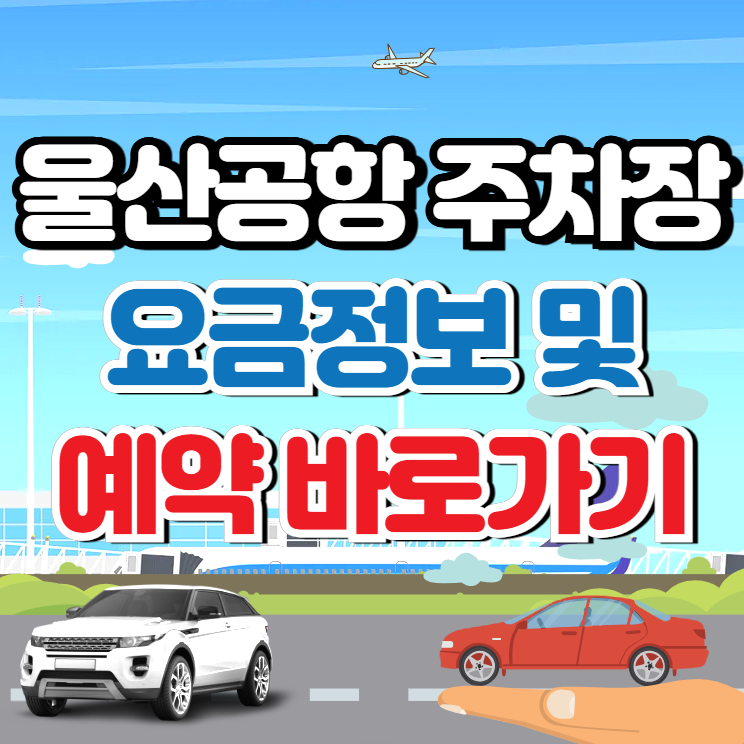 울산공항 주차장 예약과 요금 (유용한정) 총정리!