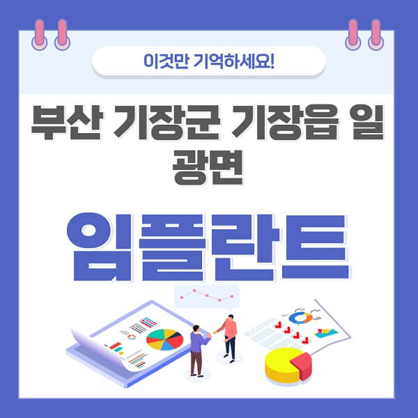 부산-기장군-기장읍-일광면-임플란트-치과-가격-저렴한-싼-곳-유명한-곳-잘하는-곳-추천