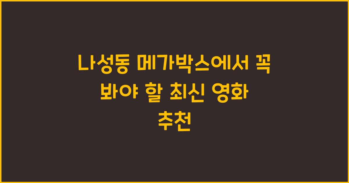 나성동 메가박스
