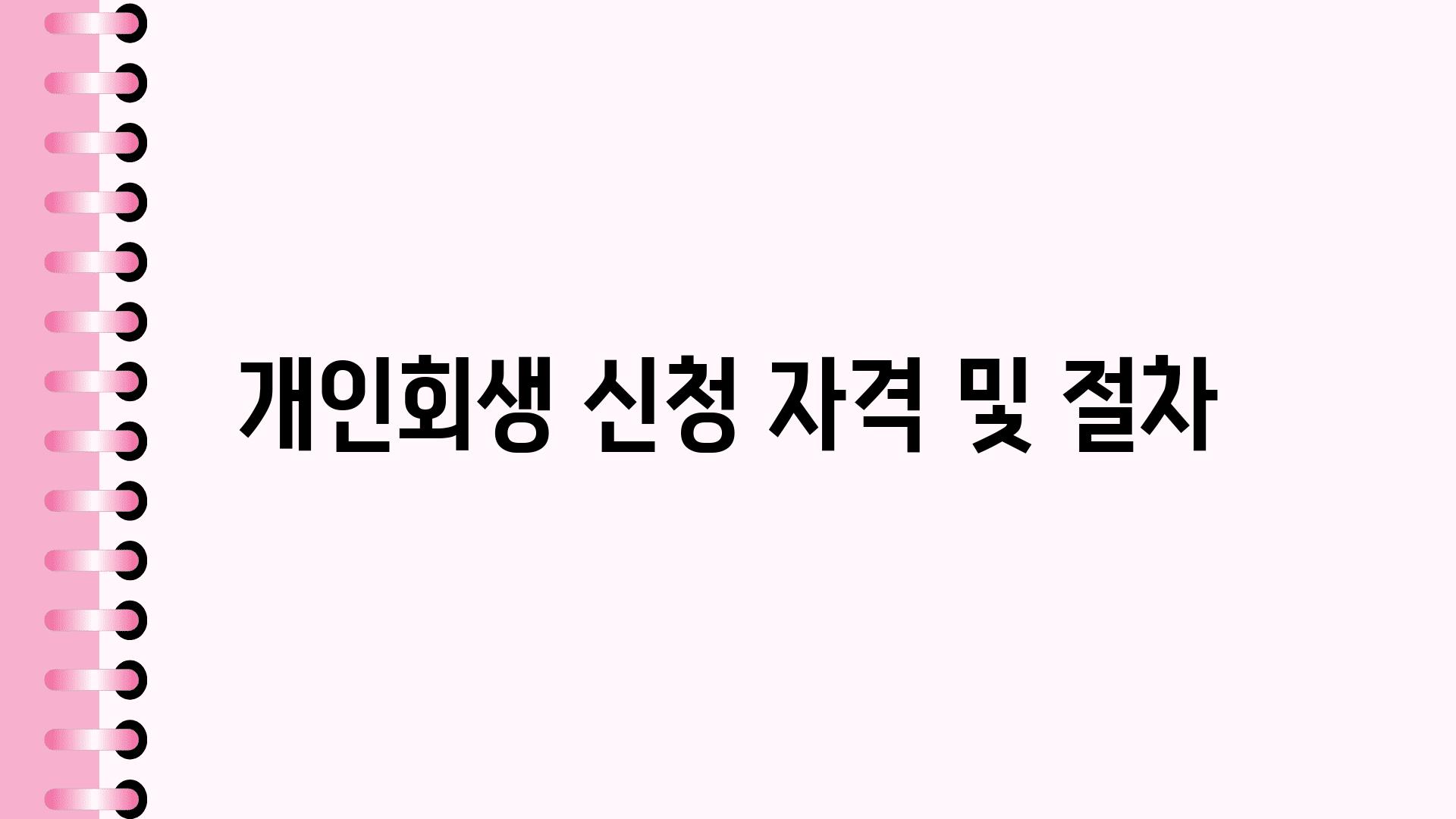 개인회생 신청 자격 및 절차