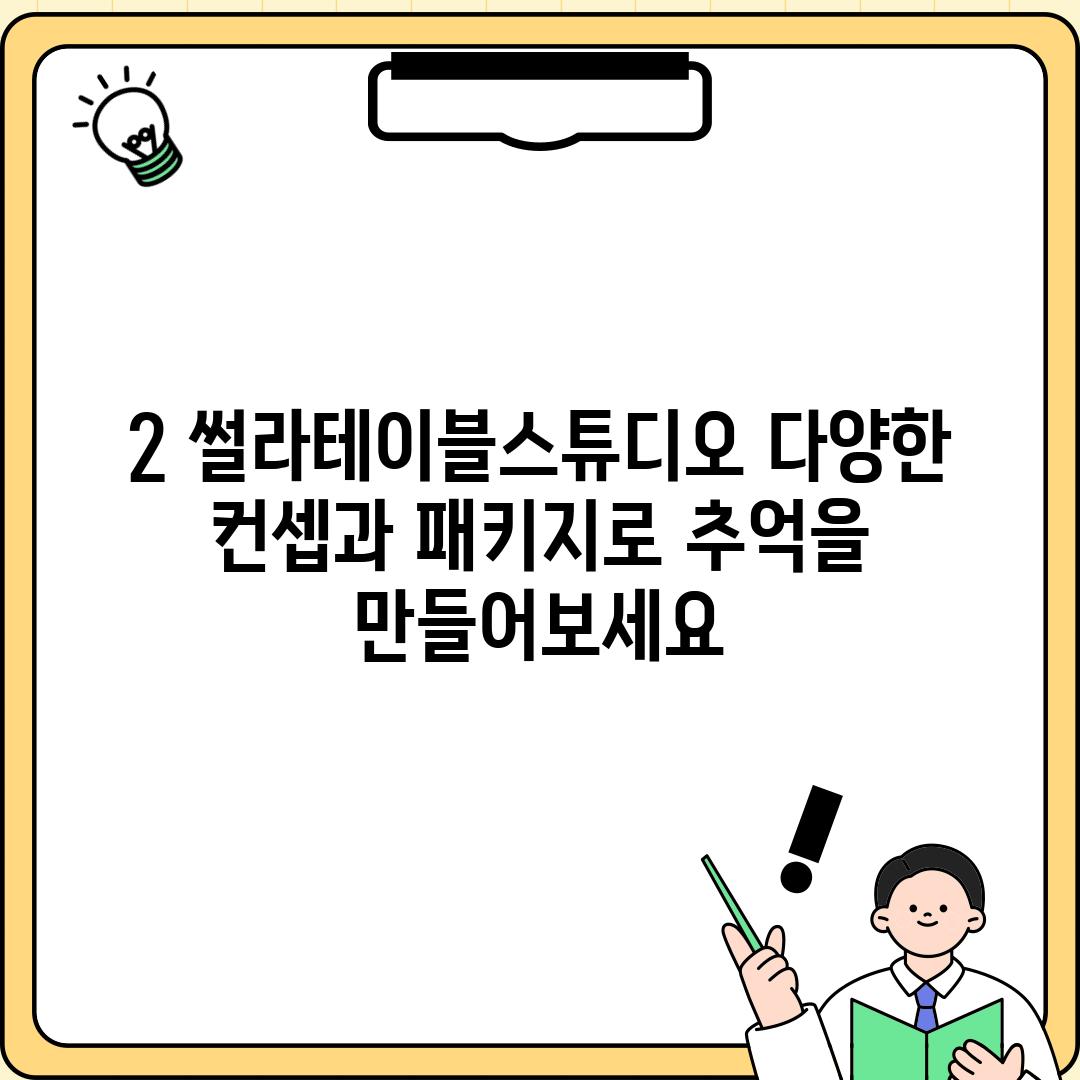 2. 썰라테이블스튜디오: 다양한 컨셉과 패키지로 추억을 만들어보세요!