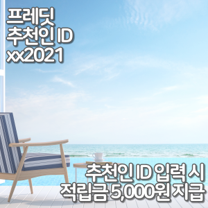  프레딧 추천인ID xx2021 입력하면 적립금 5,000원 지급