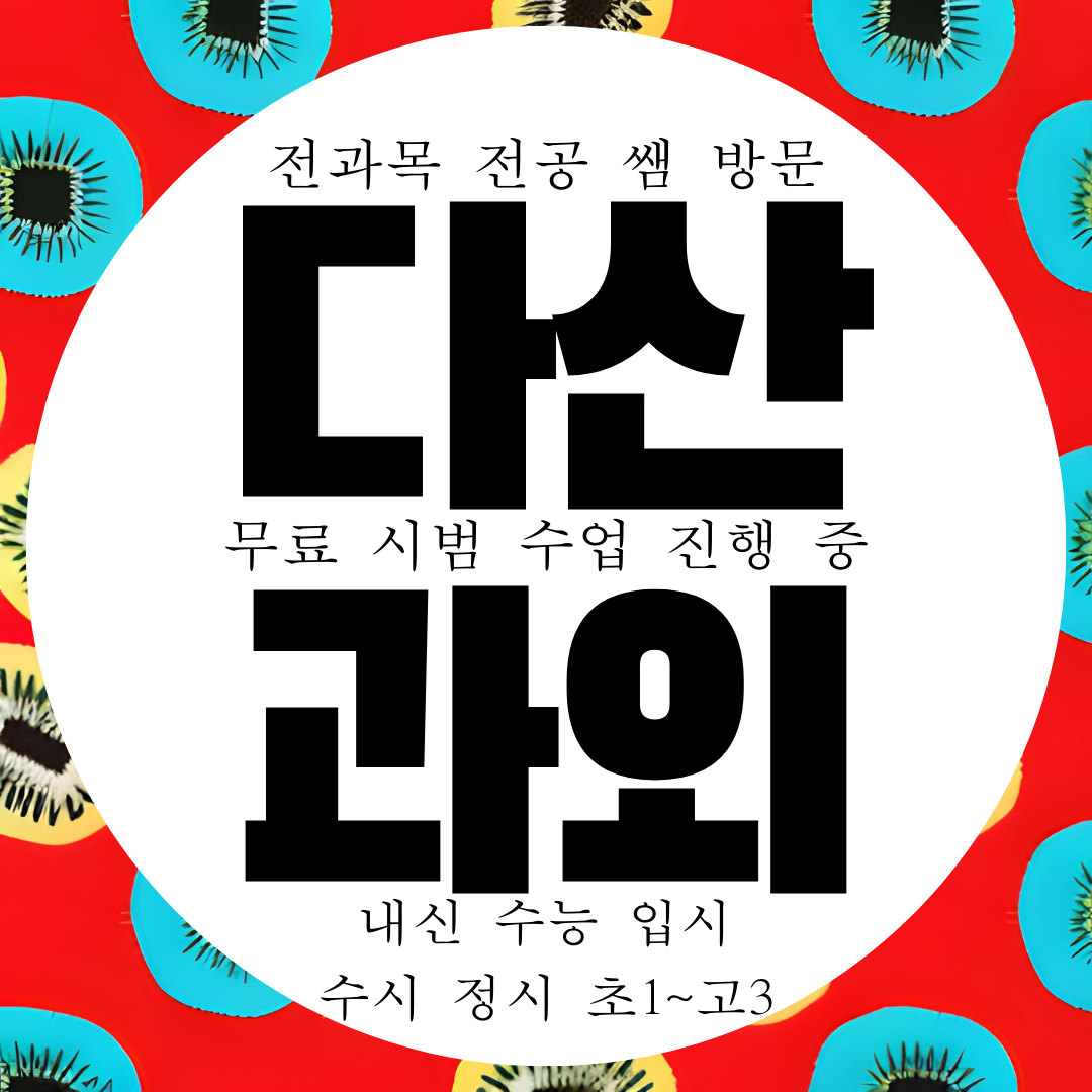  다산동 영수과외 남양주 국어 과학 물리 화학 고등 내신 전문 과외
