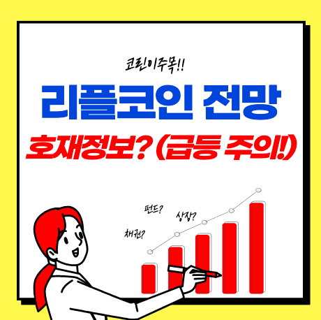  리플 코인 전망 및 호재 (최근 급등 이유는?)