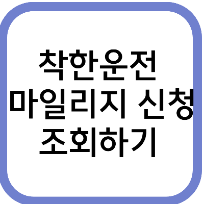 착한운전 마일리지 신청 조회하기