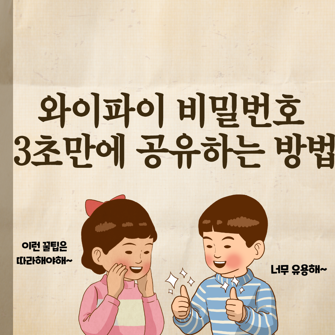  와이파이 비밀번호 3초만에 공유하는 방법